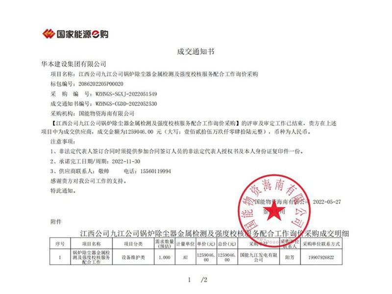 江西公司九江公司锅炉除尘器金属检测及强度校核服务配合工作询价采购成交通知书