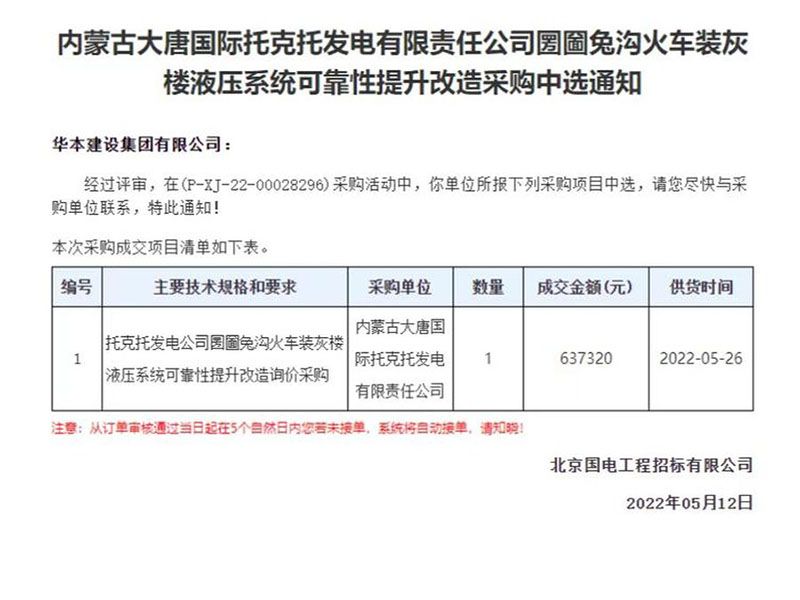 内蒙古大唐国际托克托发电有限责任公司圐圙兔沟火车装灰楼液压系统可靠性提升改造采购中选通知