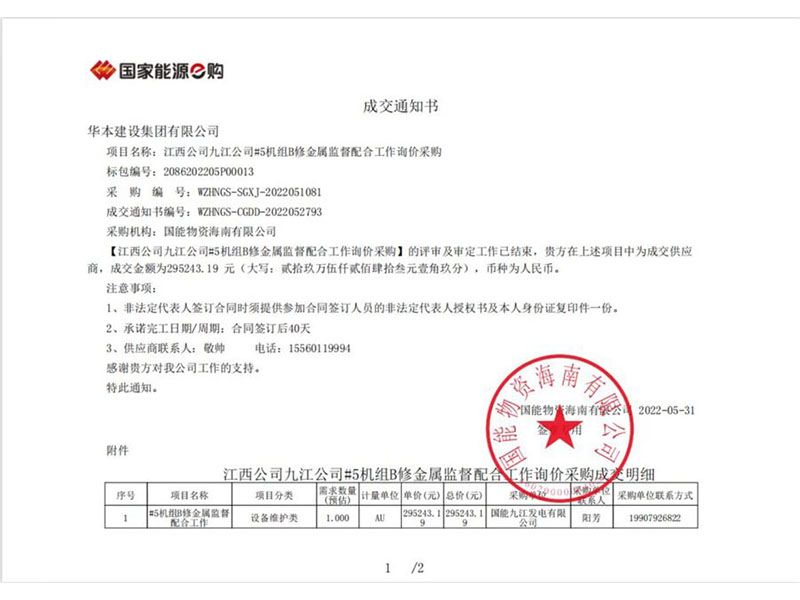 江西公司九江公司#5机组B修金属监督配合工作询价采购成交通知书