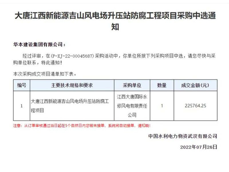 大唐江西新能源吉山风电场升压站防腐工程项目采购中选通知