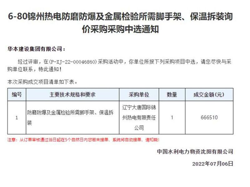 6-80锦州热电防磨防爆及金属检验所需脚手架、保温拆装询价采购采购中选通知