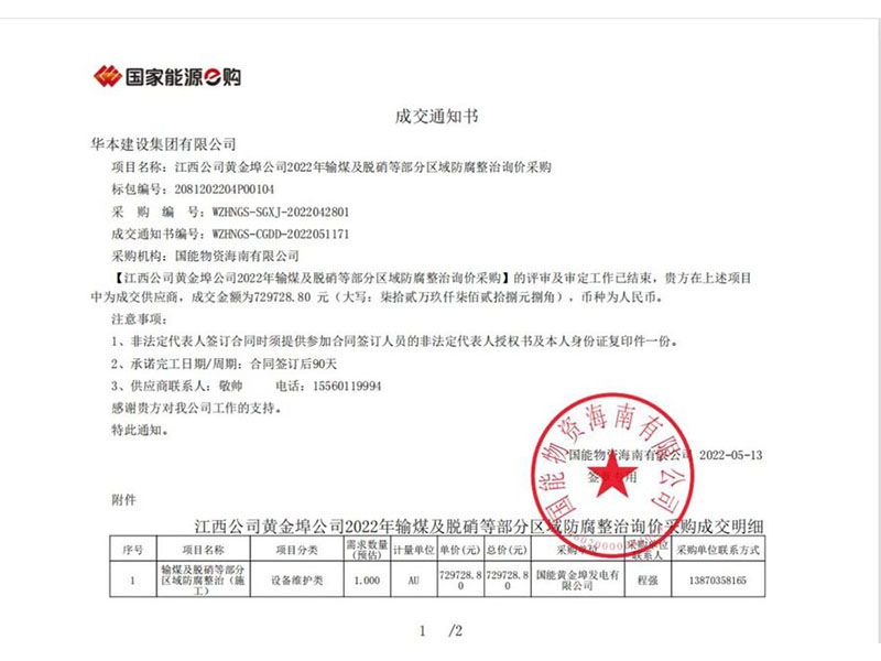 江西公司黄金埠公司2022年输煤及脱硝等部分区域防腐整治询价采购成交通知书