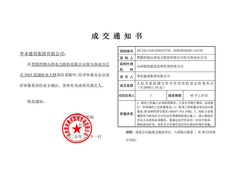 晋能控股山西电力股份有限公司侯马热电分公司 2025屋面防水大修中标通知书