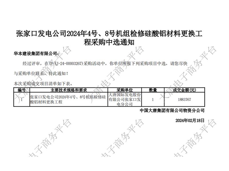 【张家口发电公司2024年4号、8号机组检修硅酸铝材料更换工程】成交通知书文件