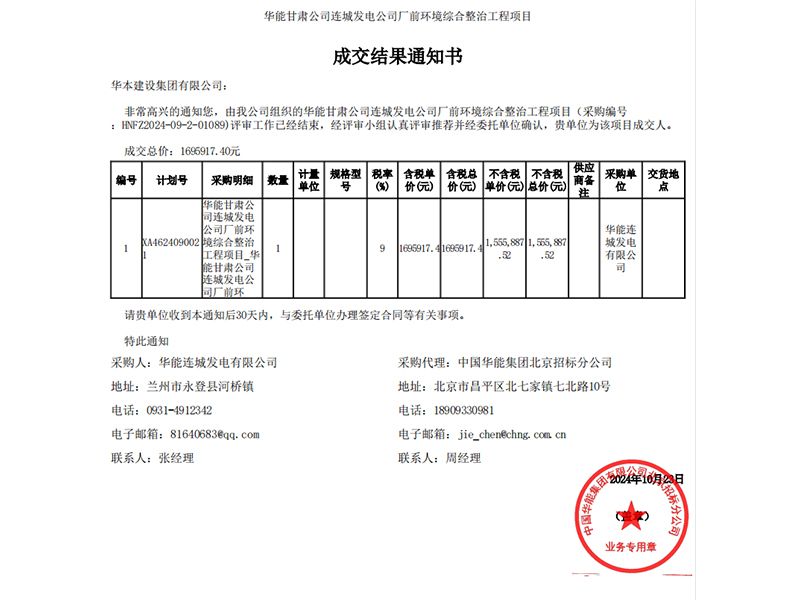 【华能甘肃公司连城发电公司厂前环境综合整治工程项目】成交通知书文件