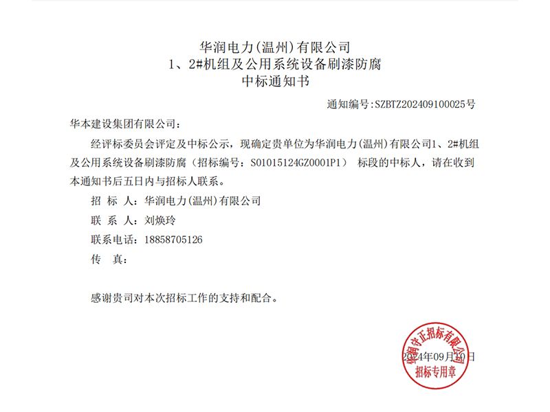 华润电力(温州)有限公司_1、2#机组及公用系统设备刷漆防腐_中标通知书