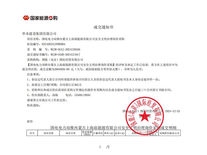 国电电力双维内蒙古上海庙能源有限公司安全文明成交通知书