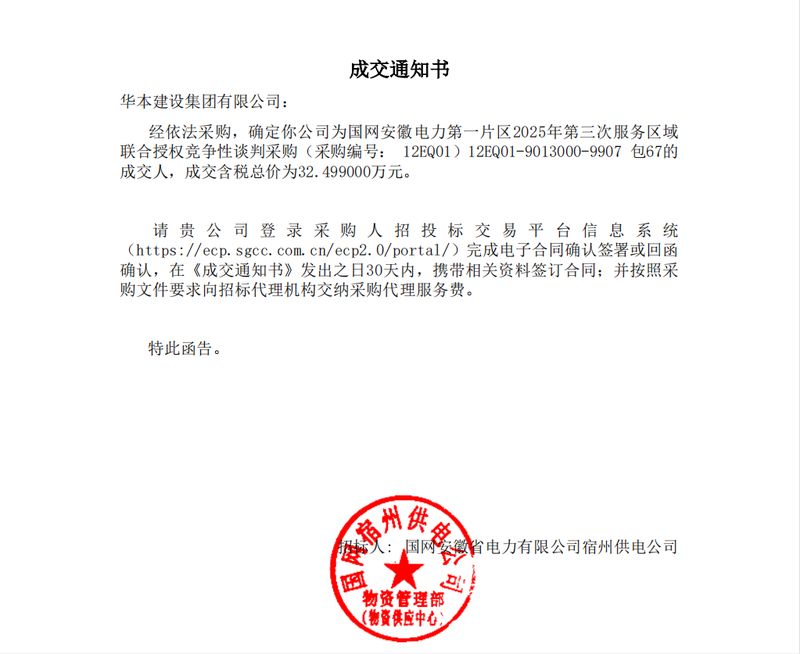 运维服务-阜阳_包67_华本建设集团有限公司_成交通知书