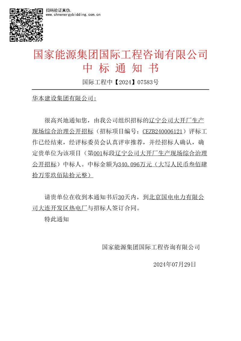 辽宁公司大开厂生产现场综合治理公中标通知书