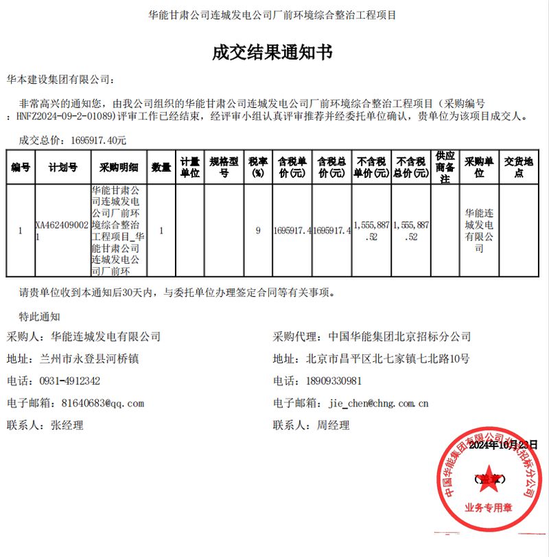 【华能甘肃公司连城发电公司厂前环境综合整治工程项目】成交通知书文件
