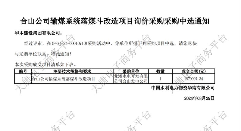 【合山公司输煤系统落煤斗改造项目询价采购】成交通知书文件